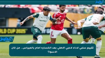 تقييم سلبي لأداء لاعبي الأهلي بعد الخسارة أمام بالميراس.. من كان الأسوأ؟
